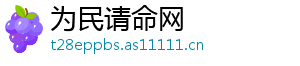 为民请命网手机访问